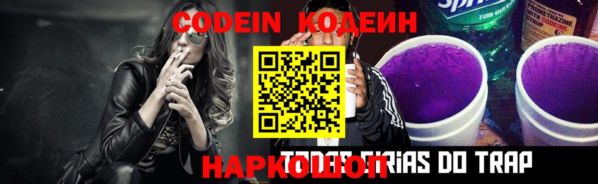 Кодеин Purple Drank  Вход с VPN  Хасавюрт  Кодеиновый сироп Lean напиток Lean (лин) 
